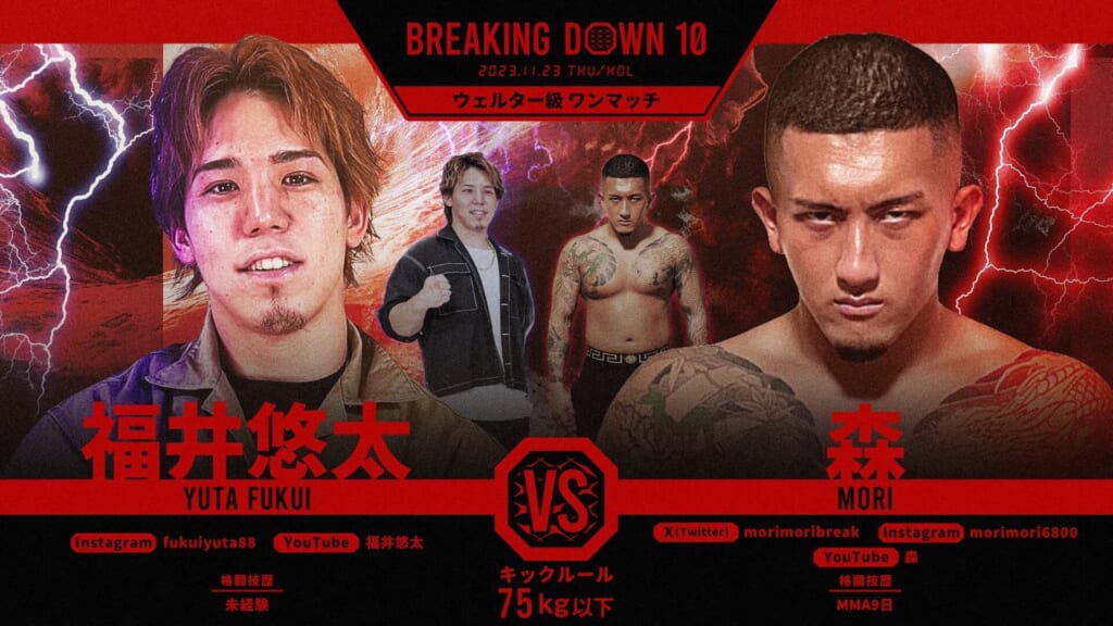 BREAKING DOWN10ウェルター級 ワンマッチ福井悠太 vs 森