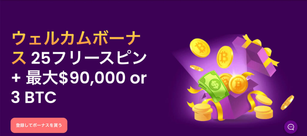 ウェルカムボーナス25フリースピン＋最大$90,000 or 3 BTC