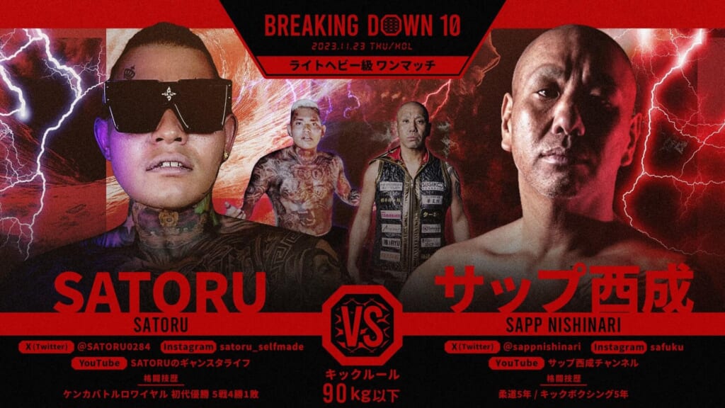 BREAKING DOWNライトヘビー級 ワンマッチSATORU vs サップ西成