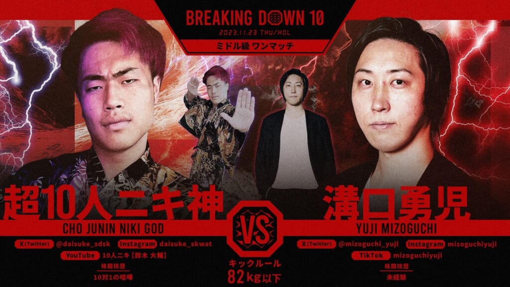 BREAKING DOWN10ミドル級 ワンマッチ超10人ニキ神 vs 溝口勇児