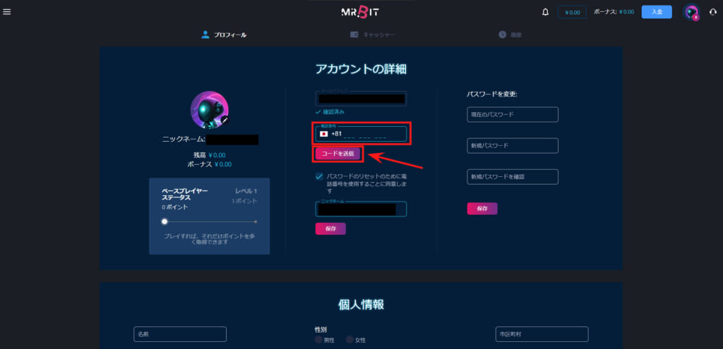 アカウントの詳細「コードを送信」