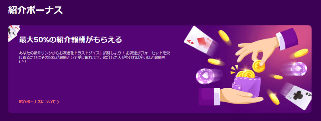 紹介ボーナス最大50％の紹介報酬がもらえる
