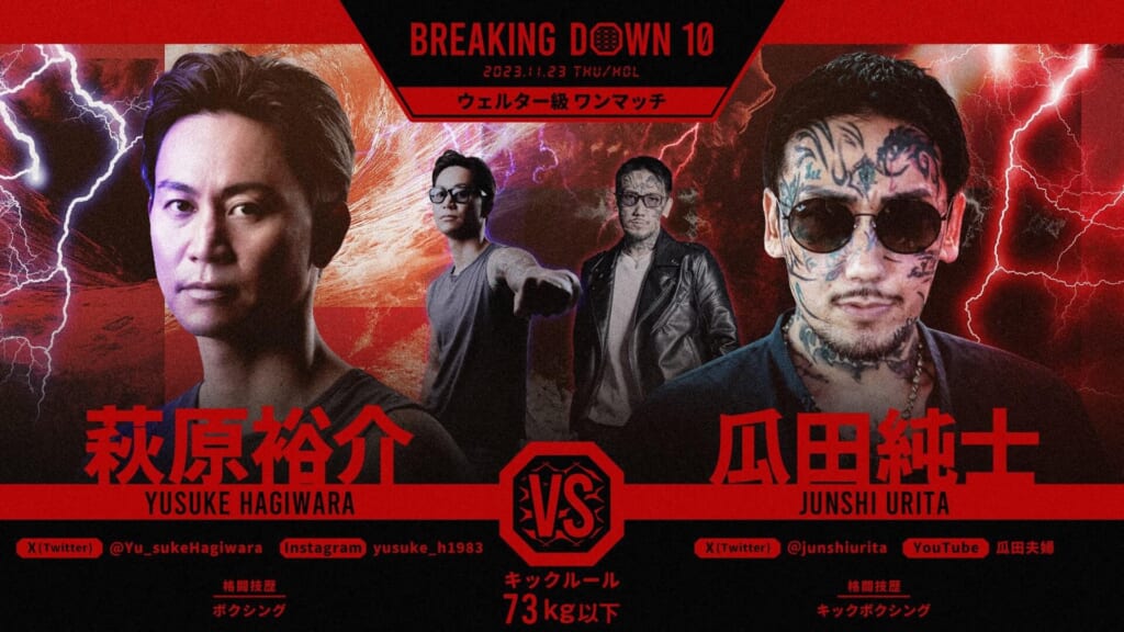 BREAKING DOWN10ウェルター級 ワンマッチ萩原裕介 vs 瓜田純士 
