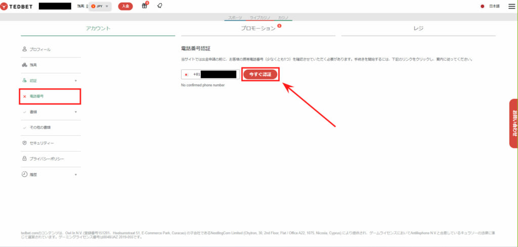 電話番号認証「今すぐ認証」