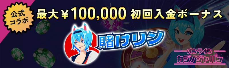 公式コラボ 最大￥100,000 初回入金ボーナス 賭けリン
