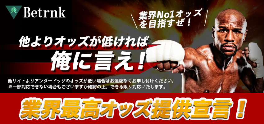 他よりオッズが低ければ俺に言え！業界最高オッズ提供宣言！