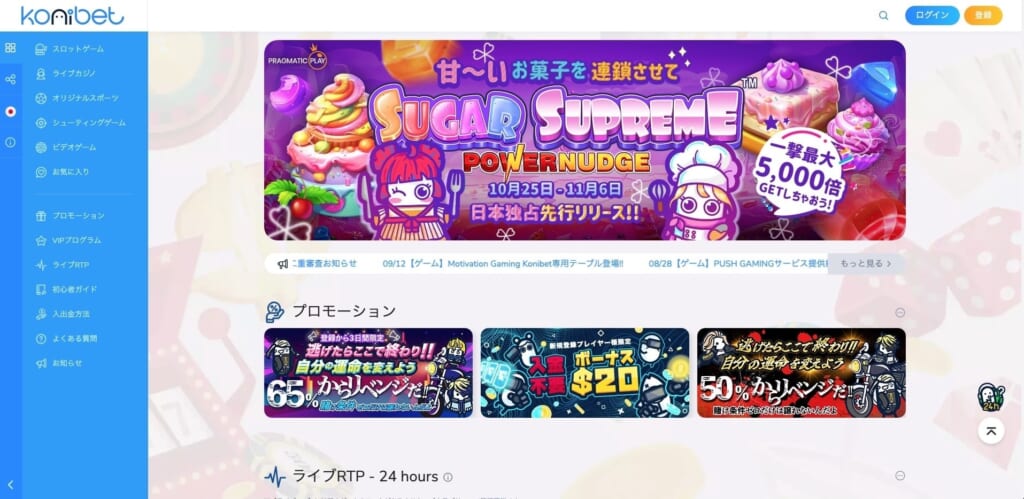 Konibet甘〜いお菓子を連鎖させてSUGAR SUPREME POWERNUDGE10月25日-11月6日日本独占先行リリース