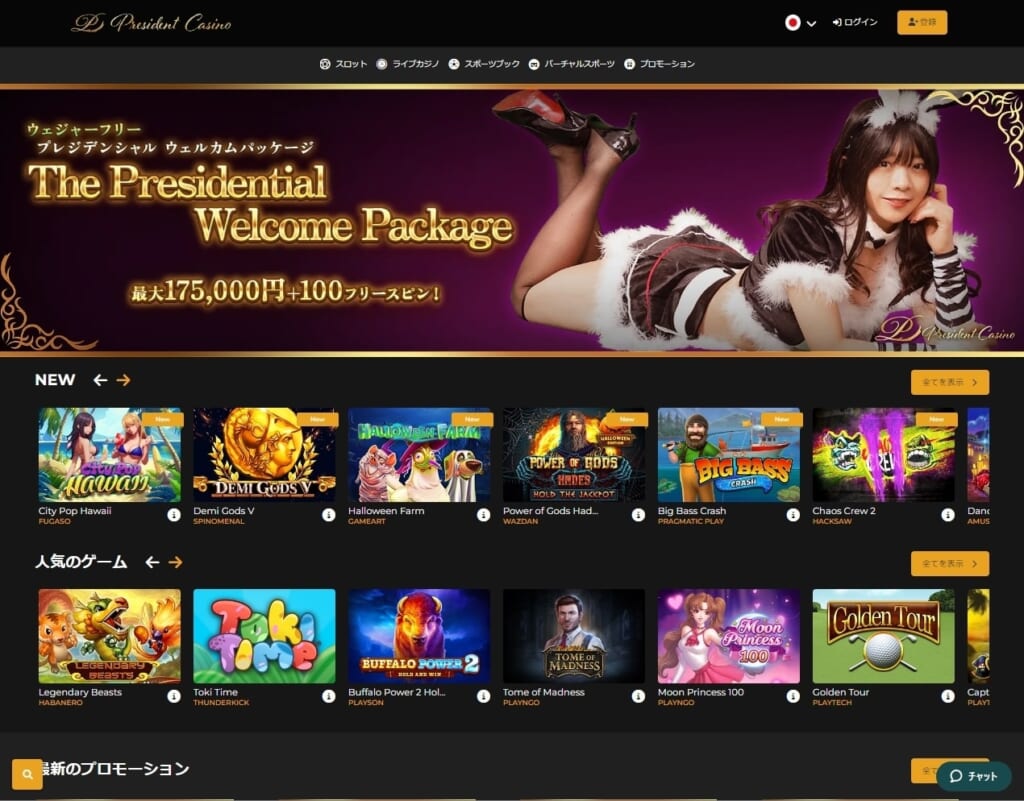 ウェジャーフリー　プレジデンシャル ウェルカムThe Presidential Welcome Package最大175,000円＋100フリースピン！
