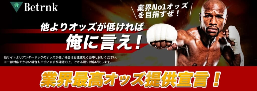 他よりオッズが低ければ俺に言え！業界最高オッズ提供宣言！