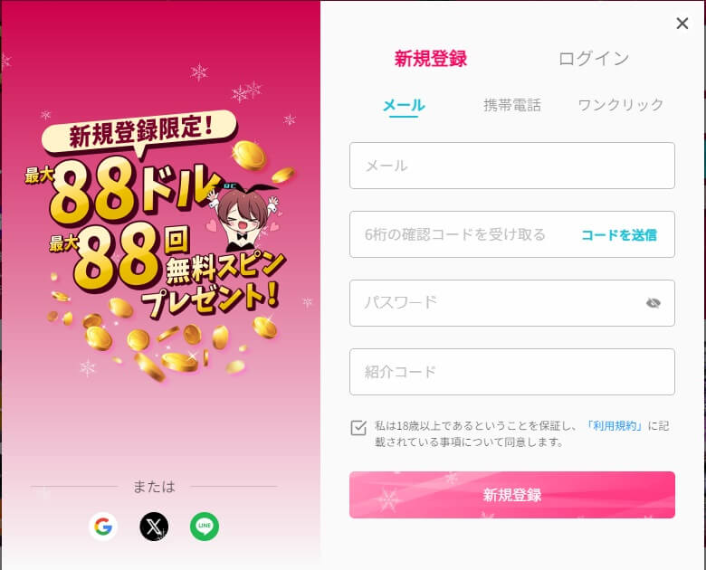 新規登録限定！最大88ドル最大88回無料スピンプレゼント！