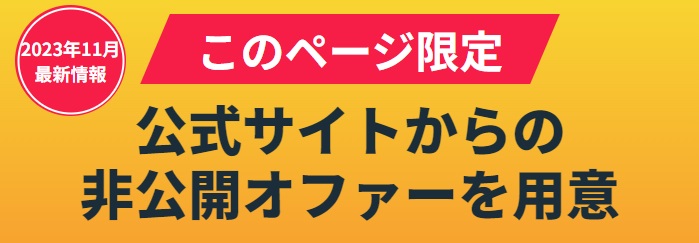 このページ限定公式サイトからの非公開オファーを用意