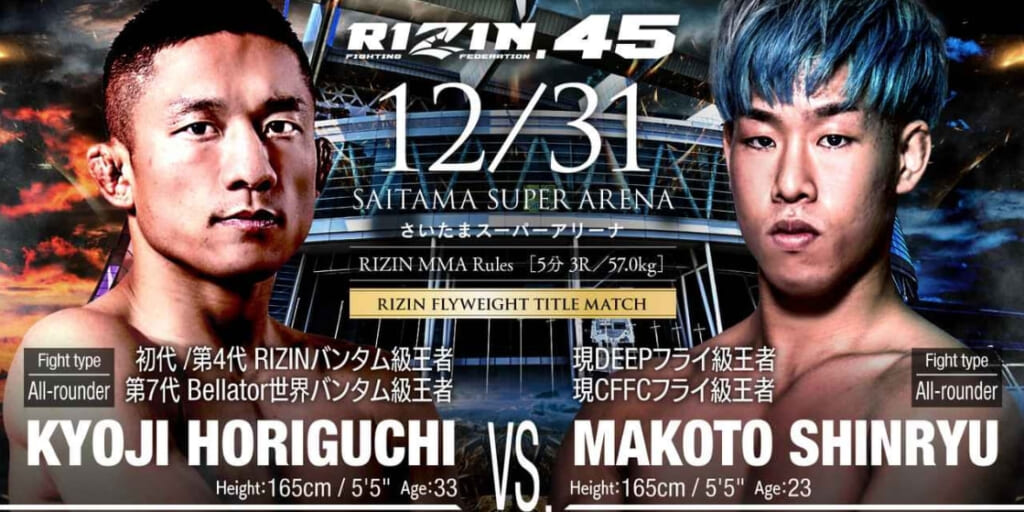 RIZIN.4512/31 さいたまスーパーアリーナKYOJI HORIGUCHI VS. MAKOTO SHINRYU