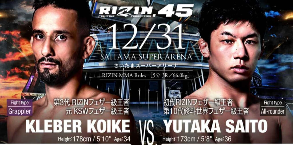 RIZIN.4512/31 さいたまスーパーアリーナKOLEBER KOIKE VS. YUTAKA SAITO