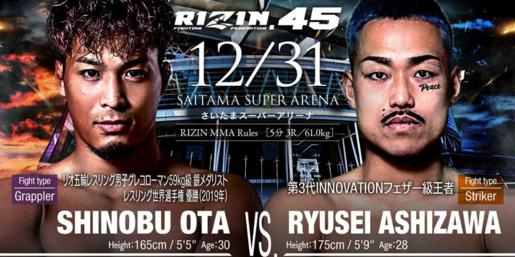 RIZIN.4512/31 さいたまスーパーアリーナSHINOBU OTA VS. RYUSEI ASHIZAWA