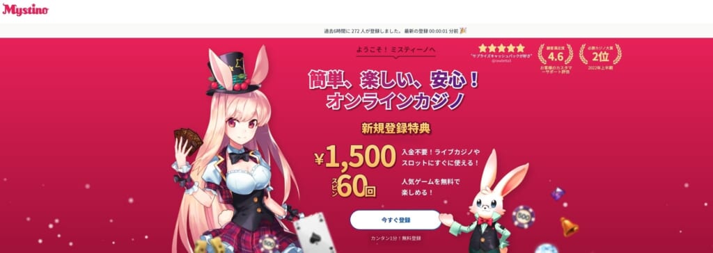 Mystino簡単、楽しい、安心！オンラインカジノ