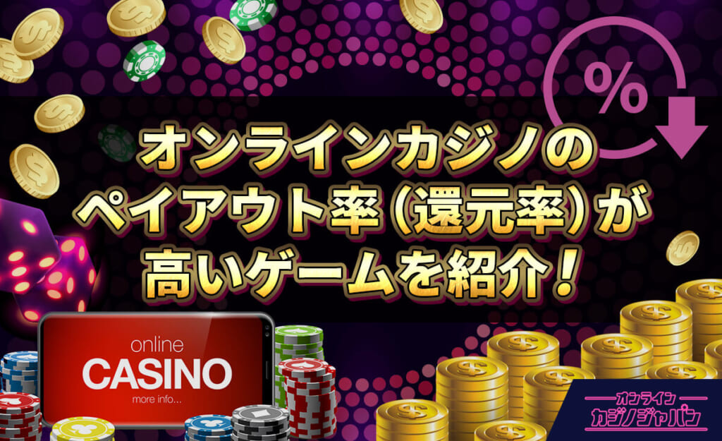 オンラインカジノのペイアウト率（還元率）が高いゲームを紹介！