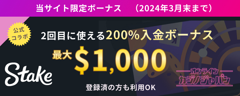 ステークカジノ_期間限定ボーナス