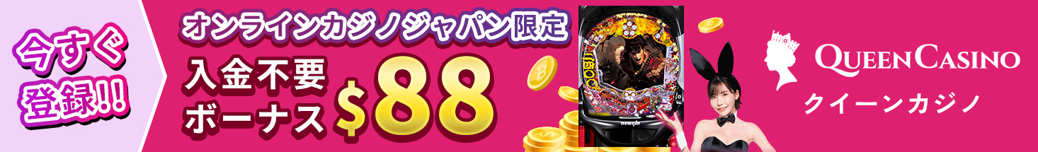 今すぐ登録!! オンラインカジノジャパン限定 入金不要ボーナス $88 QUEEN CASINO クイーンカジノ