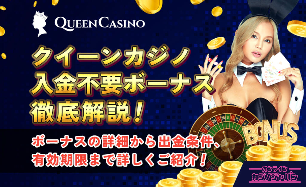 新クイーンカジノの入金不要ボーナス解説【$88&フリースピン】受取方法・出金条件も-Queen Casino-