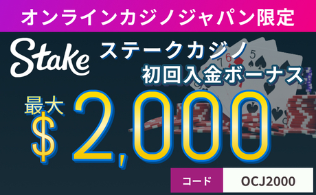 オンラインカジノジャパン限定　Stake ステークカジノ初回入金ボーナス最大$2000