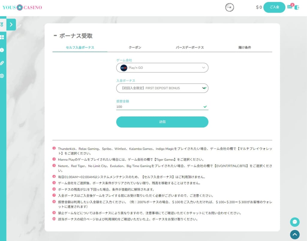 ボーナス受取「送信」