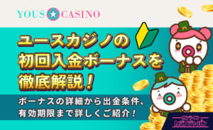 ユースカジノの初回入金ボーナスを徹底解説！ ボーナスの詳細から出金条件、有効期限まで詳しくご紹介！