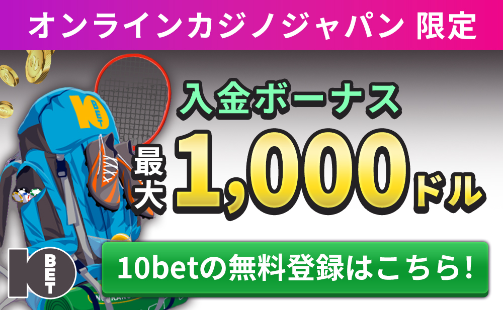 オンラインカジノジャパン限定 初回入金ボーナス最大1000ドル 10betの無料登録はこちら!