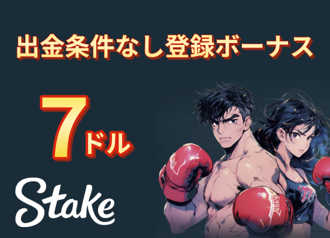 stake 出金条件なし登録ボーナス7ドル