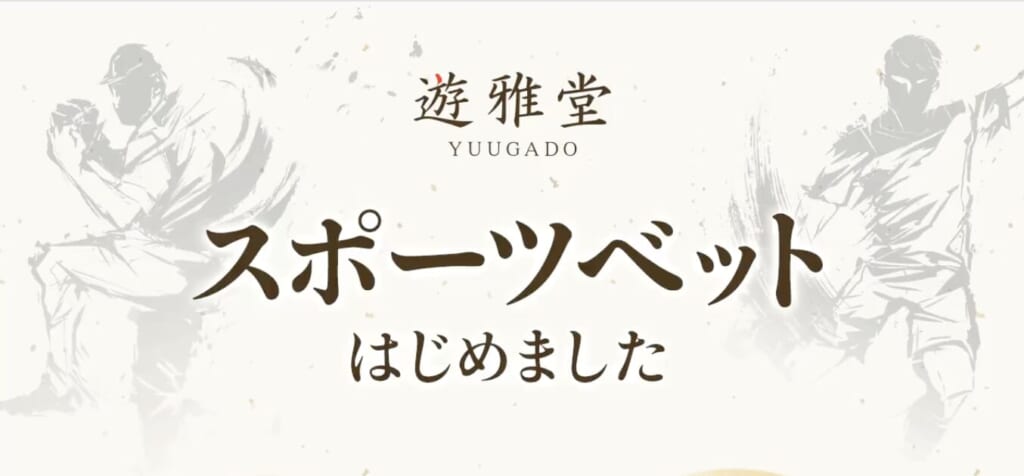 遊雅堂 YUUGADO
スポーツベット始めました