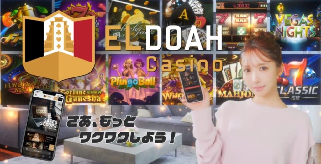 ELDOAH Casino
さあ。もっとワクワクしよう!