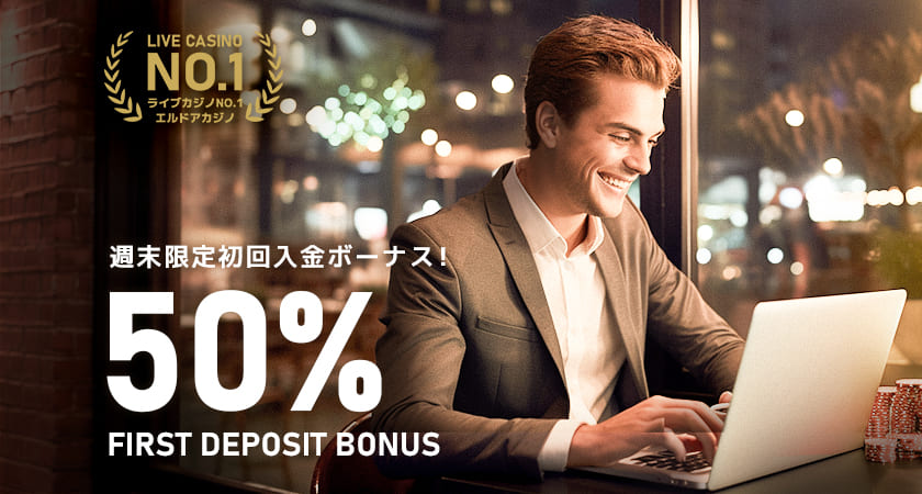 週末限定初回入金ボーナス!
50% FIRST DEPOSIT BONUS