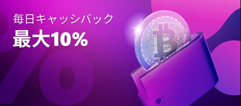 毎日キャッシュバック 最大10%