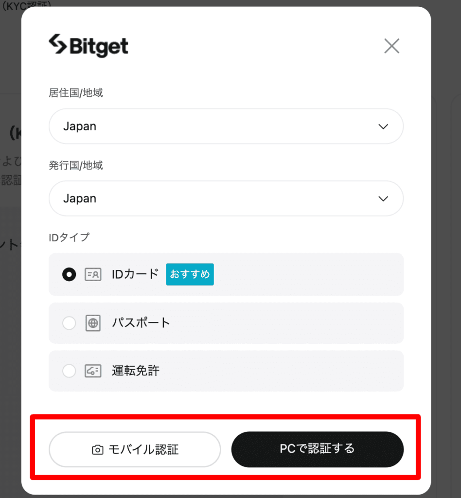 ビットゲット KYC 書類選択画面