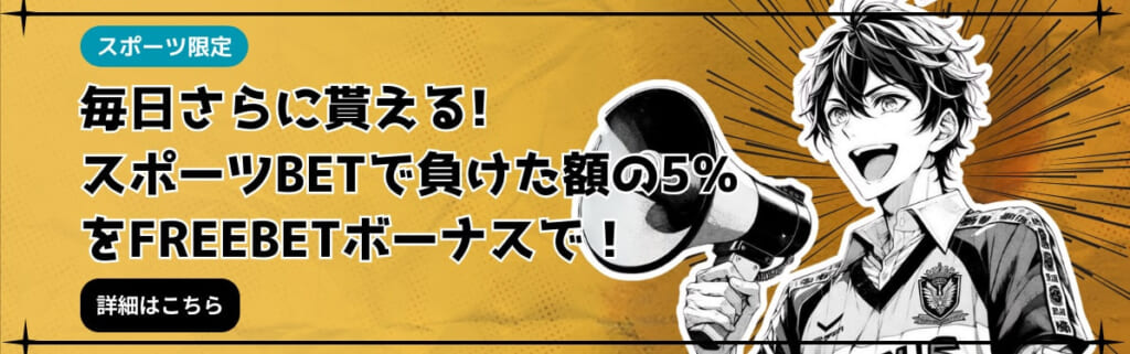 スポーツ限定 毎日さらに貰える!スポーツBETで負けた額の5%をFREEBETボーナスで!