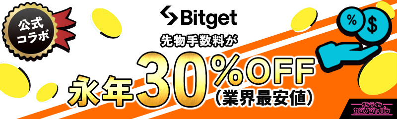 Bitget(ビットゲット) 先物手数料 永年30%OFF 業界最安値