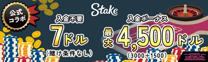 公式コラボ　オンラインカジノジャパン限定！ステークカジノ初回入金ボーナス最大$3000