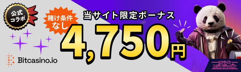 Bitcasino.io 公式コラボ 賭け条件なし 当サイト限定ボーナス 4,750円