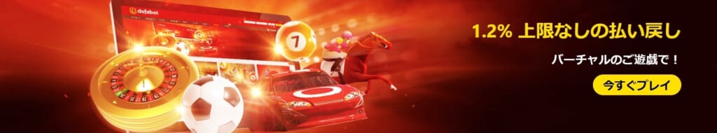 1.2% 上限なしの払い戻し バーチャルのご遊戯で!