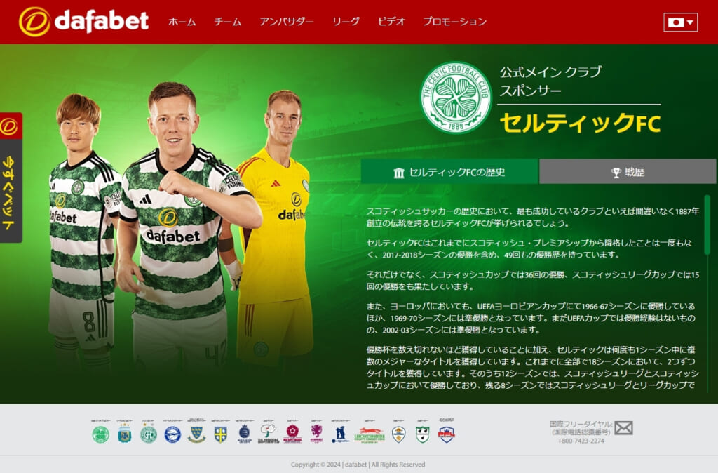 公式メインクラブスポンサー セルティックFC