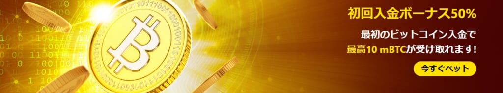 初回入金ボーナス50% 最初のビットコイン入金で最高10mBTCが受け取れます!