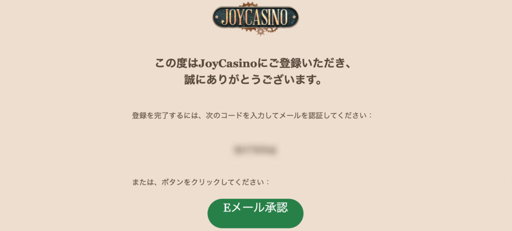 ジョイカジノ　メールアドレス認証