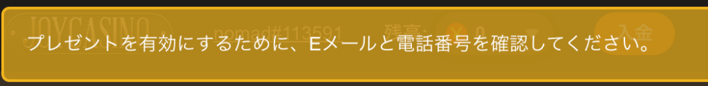 ジョイカジノ SMS認証　注意文