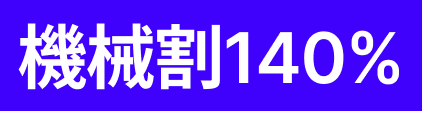 機械割140%