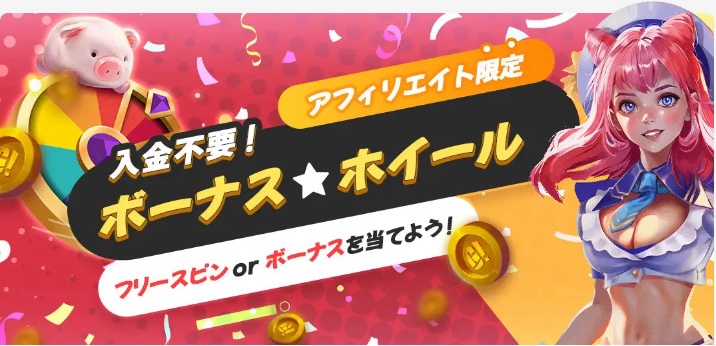 入金不要!ボーナス★ホイール フリースピンorボーナスを当てよう!
