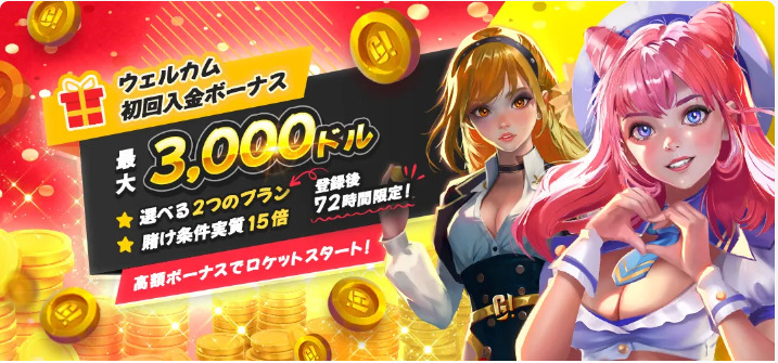 ウェルカム初回入金ボーナス 最大3,000ドル