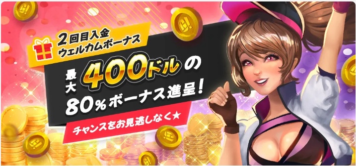 2回目入金ウェルカムボーナス saidai
400ドルの80%ボーナス進呈!
