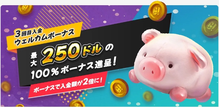 3回目入金ウェルカムボーナス 最大250ドルの100%ボーナス進呈!