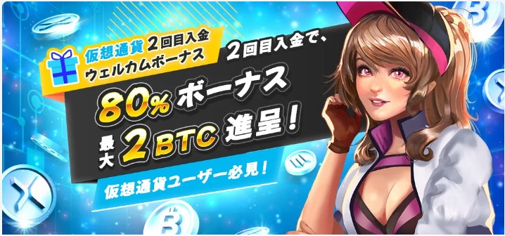 仮想通貨2回目入金ウェルカムボーナス 80%ボーナス 最大2BTC進呈!
