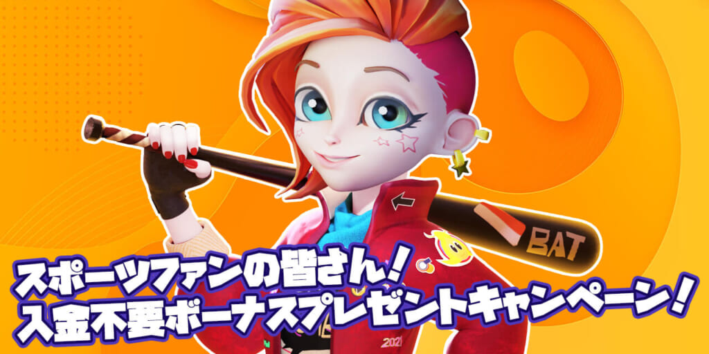 スポーツファンの皆さん! 入金不要ボーナスプレゼントキャンペーン!