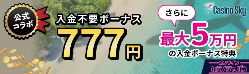 カジノスカイ(Casino Sky)入金不要ボーナス777円